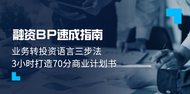 （14683期）融资BP速成指南：业务转投资语言三步法，3小时打造70分商业计划书-创客空间