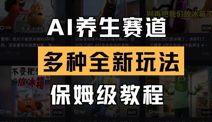AI养生赛道，多种全新玩法，保姆级教程拆解-创客空间