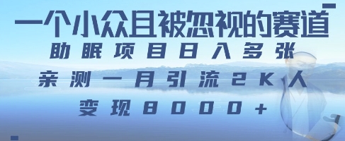 一个被严重低估的赛道，卖助眠教程日入三位数以上-创客空间