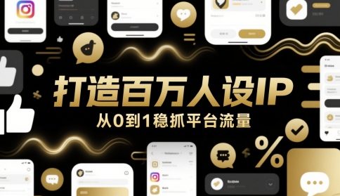 打造百万人设IP，从0到1稳抓平台流量-创客空间