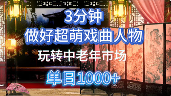 用Ai制作Q版戏剧人物手把手教你吃透中老年经济，5分钟一个成品，多渠道变现-创客空间