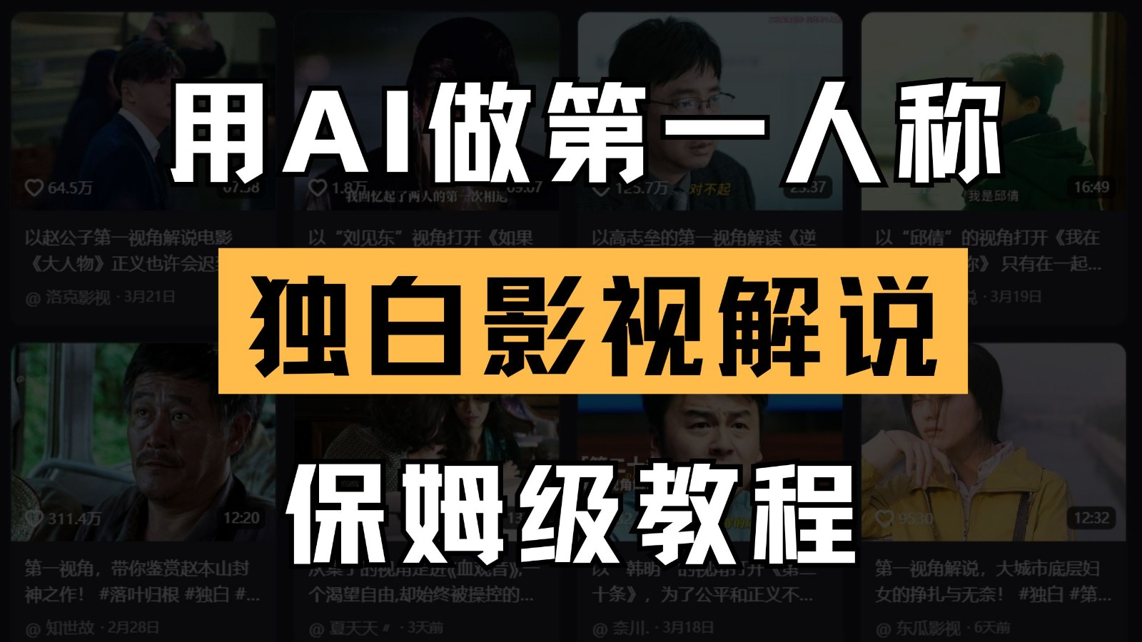 AI做第一人称独白影视解说，手把手教学，保姆级教程-创客空间
