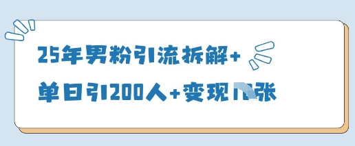 25年男粉引流拆解+单日引200人+变现多张-创客空间