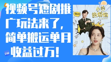 视频号短剧推广最新玩法，简单搬运单月收益过W，小白也能轻松上手-创客空间