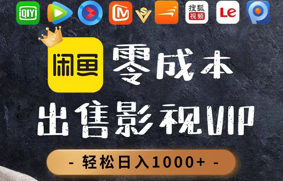 （14656期）零成本卖影视会员，一天卖出上百单，轻轻松松日入1000+-创客空间