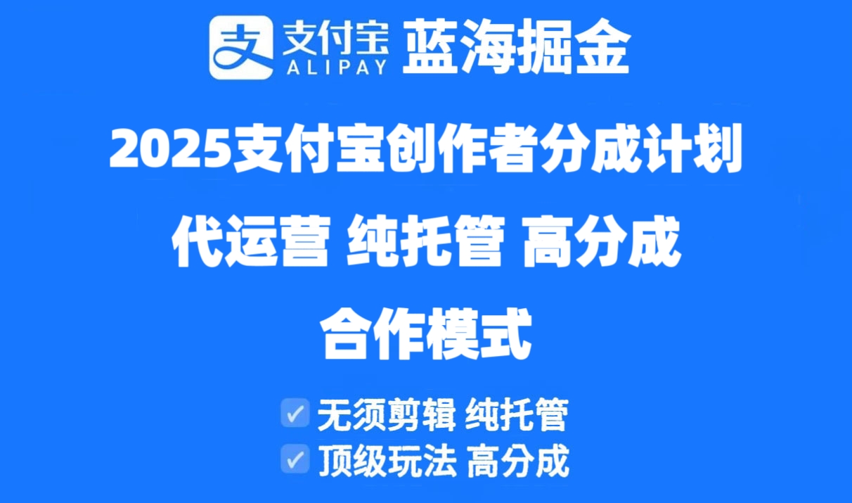 （14549期）2025支付宝创作者分成计划代运营，纯托管，高分成，合作模式！-创客空间