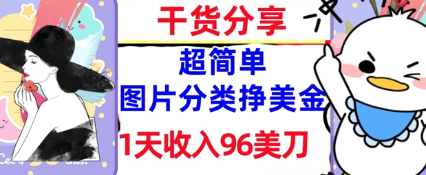 图片分类挣美金，1天收入96美刀，0成本，超简单， 实战干货，免费分享-创客空间
