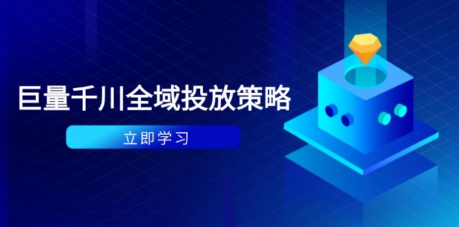 （14680期）付费撬动自然流策略：种拔一体计划+ROI优化，千川起号与数据分析全解-创客空间