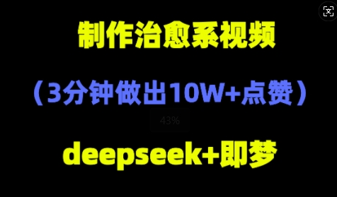 DeepSeek+即梦AI，制作治愈系风景视频，3分钟做出点赞10W+-创客空间