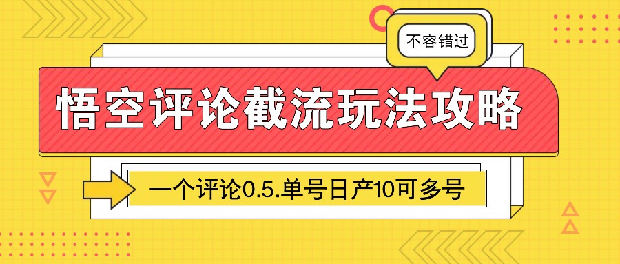 悟空评论截流玩法攻略，一个评论0.5.单号日产10可多号-创客空间