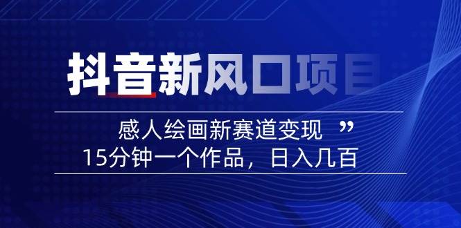 AI感人故事转绘画短视频，15分钟一个作品，爆款感人瞬间转绘画，可做创作者伙伴计划-创客空间