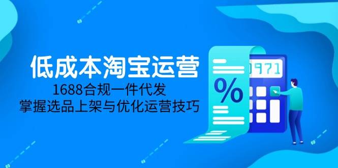 淘差价课程，无货源电商新手必备，开店、选品、运营、推广全攻略（更新2025.5）-创客空间