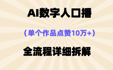 AI数字人口播，单个作品点赞10W+，操作方法十分简单-创客空间