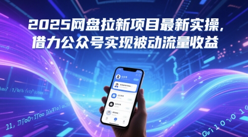 2025网盘拉新项目最新实操，借力公众号实现被动流量收益-创客空间