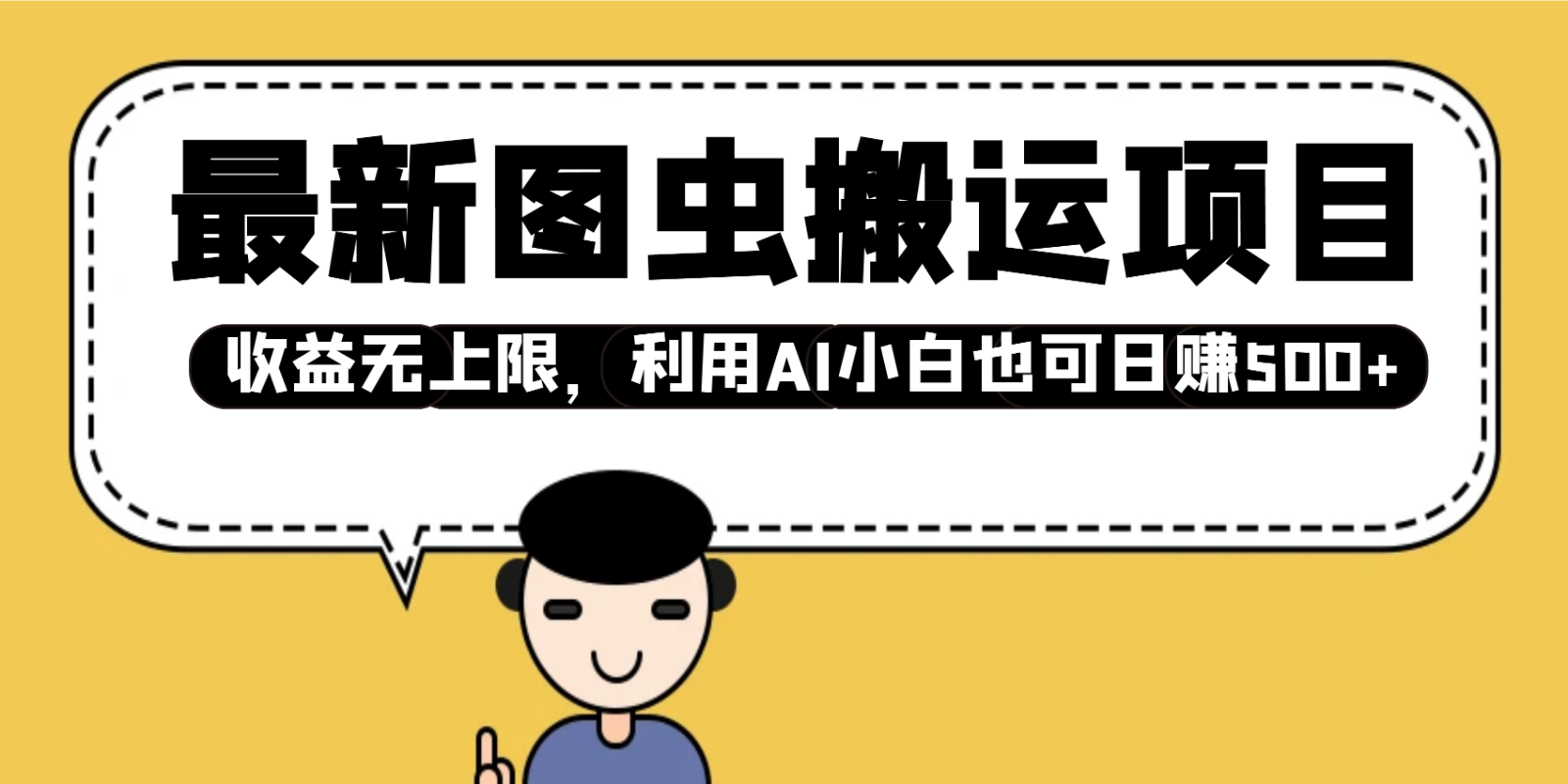最新图虫搬运项目，收益无上限，利用AI小白也可日赚500+-创客空间