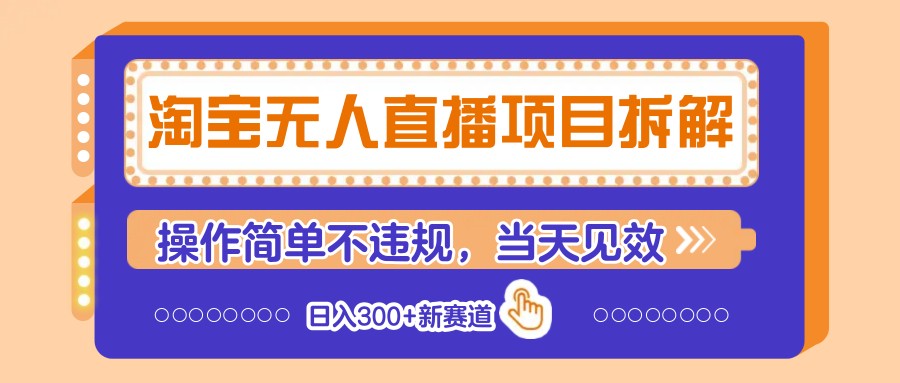 淘宝无人直播项目拆解，操作简单不违规，当天见效 日入300+新赛道-创客空间