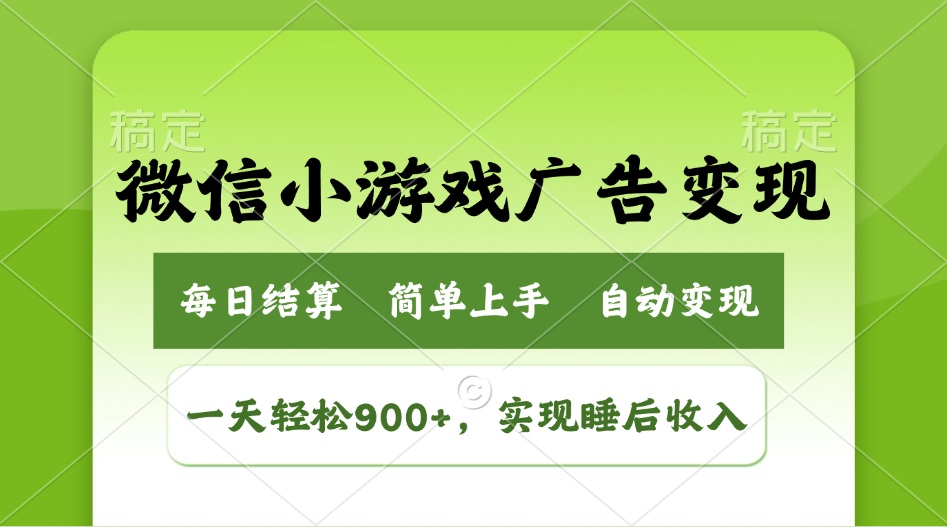 （14447期）小游戏广告变现玩法，一天轻松日入900+，实现睡后收入-创客空间