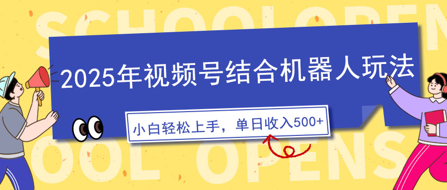（14128期）2025年视频号结合机器人玩法，操作简单，5分钟一条原创视频，适合零基…-创客空间