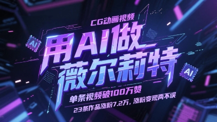 用AI做薇尔莉特CG动画视频，单条视频破100W赞，23条作品涨粉7.2W，涨粉变现两不误-创客空间