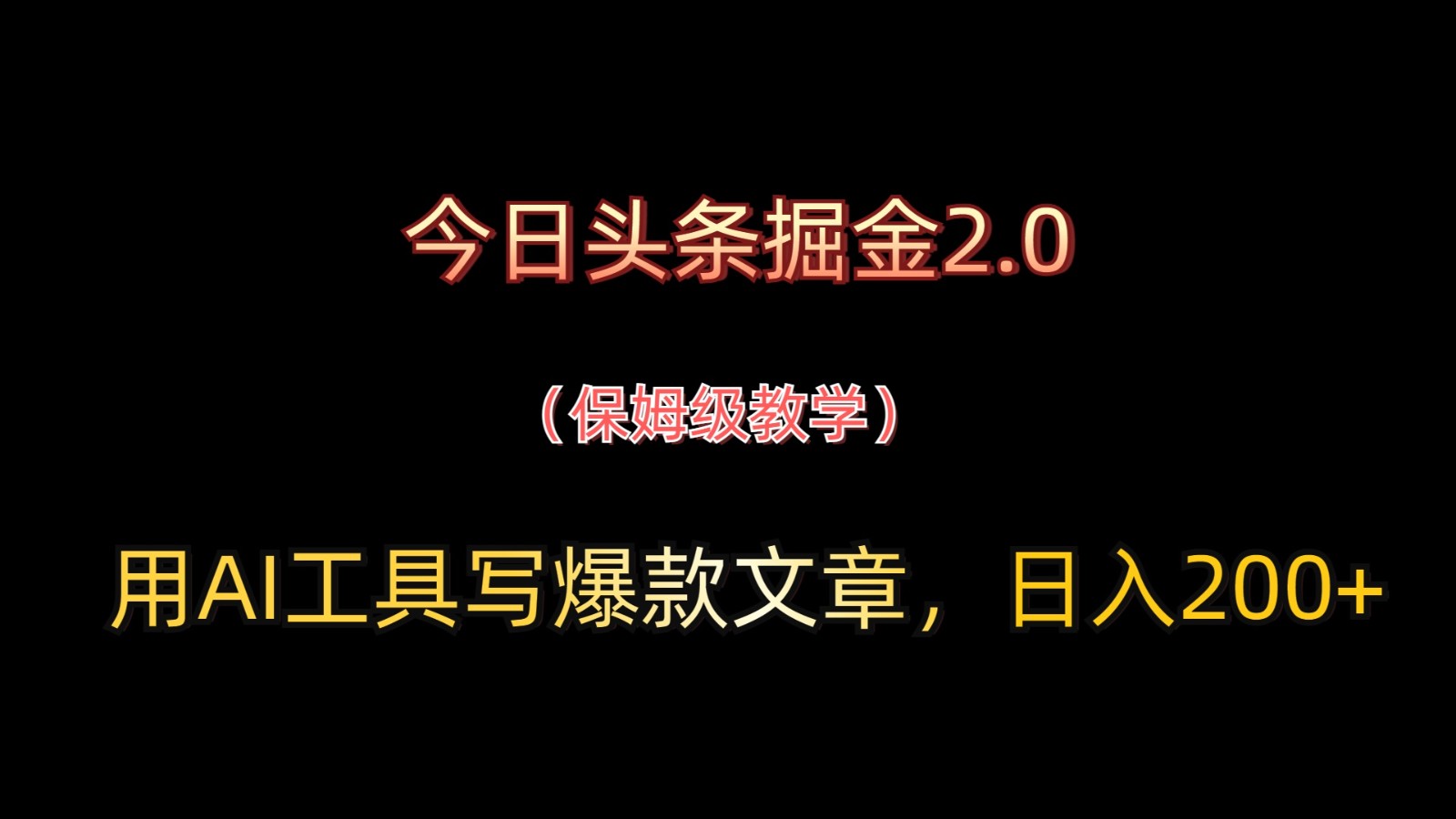 今日头条掘金2.0，用AI工具写爆款文章，日入200+-创客空间