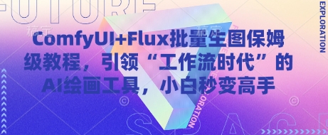 ComfyUI+Flux批量生图保姆级教程，引领“工作流时代”的AI绘画工具，小白秒变高手-创客空间