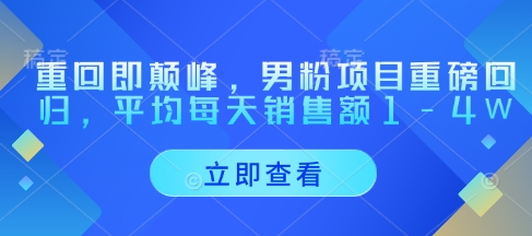重回即颠峰，男粉项目重磅回归，平均每天销售额1-4W-创客空间