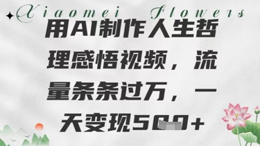 用AI制作人生哲理感悟视频，流量条条过W，一天变现几张-创客空间