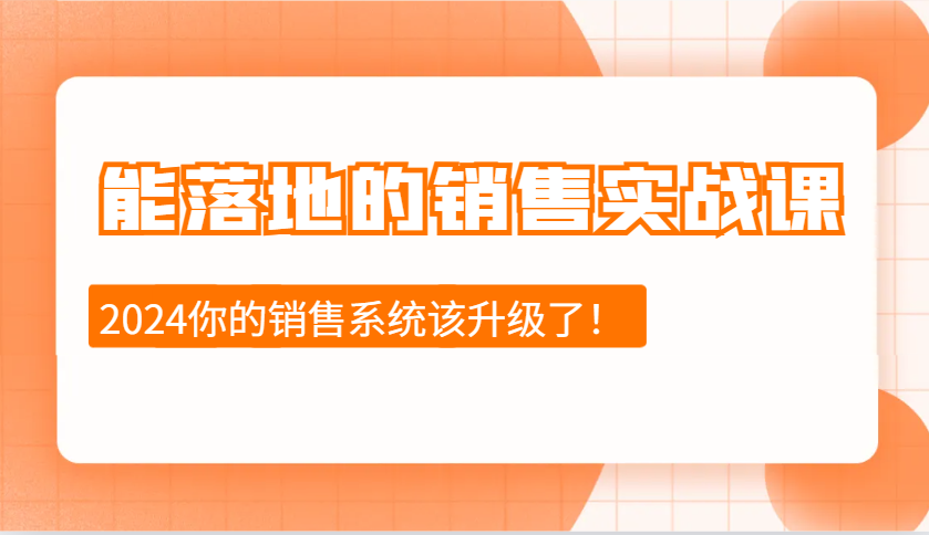 能落地的销售实战课：销售十步今天学，明天用，拥抱变化，迎接挑战（更新）-创客空间