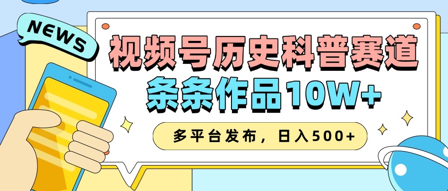 2025视频号历史科普赛道，AI一键生成，条条作品10W+，多平台发布，日入500+-创客空间