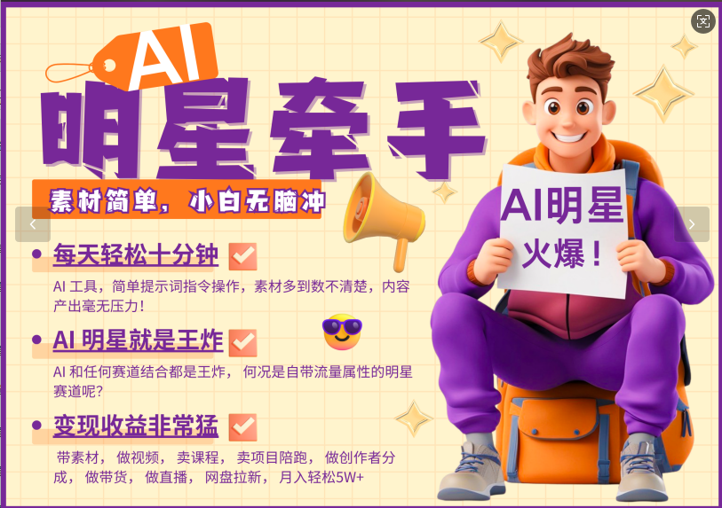 AI+明星，又一爆款密码，明星本来就够火爆，再加上AI ，就是王炸，牵小手，这个绝…-创客空间