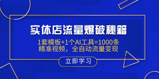 （14131期）实体店流量爆破秘籍：1套模板+1个AI工具=1000条精准视频，全自动流量变现-创客空间