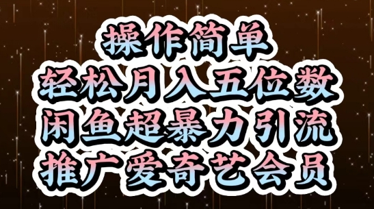 闲鱼超暴力引流推广爱奇艺会员，操作简单，轻松月入5位数-创客空间