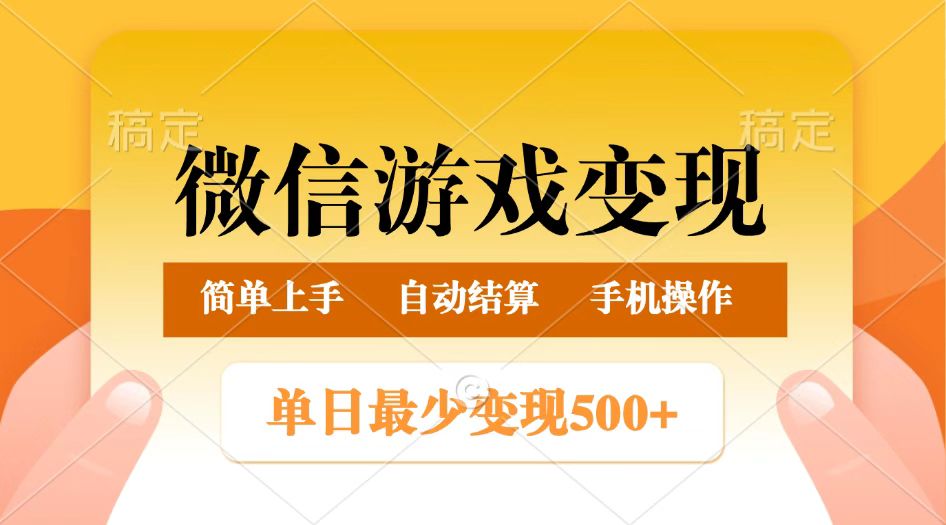 微信游戏变现玩法，单日最低500+，正常日入800+，简单易操作-创客空间