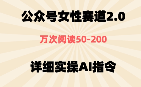 公众号⼥性赛道2.0，最近爆⽕系列，条条作品，阅读量10w+-创客空间