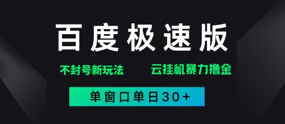 百度极速版解决异常玩法，全新暴力撸金，单窗口单日30+-创客空间