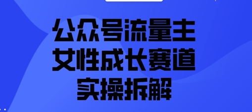 公众号流量主之女性成长赛道实操拆解-创客空间