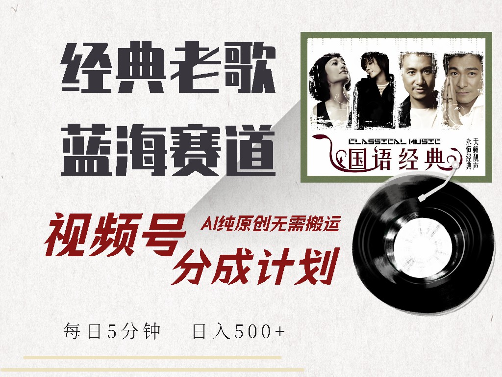 （14474期）视频号经典老歌赛道，靠视频号分成计划收益拿到手软，AI纯原创、无脑搬…-创客空间