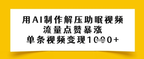 用AI制作解压助眠视频，流量点赞暴涨，单条视频变现多张-创客空间