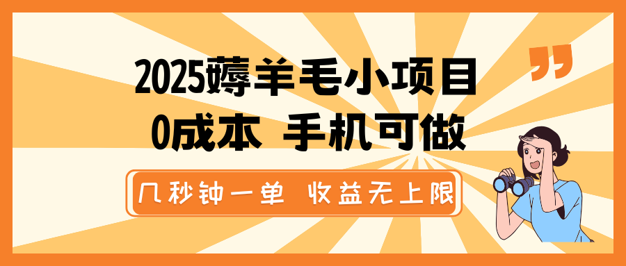 2025薅羊毛小项目，0成本 手机可做，几秒钟一单，收益无上限-创客空间
