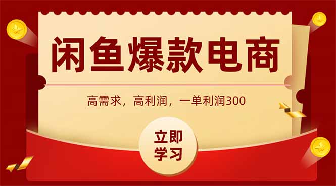（14746期）闲鱼卖爆款数码产品，当天上架即可出单，一天利润1000-创客空间