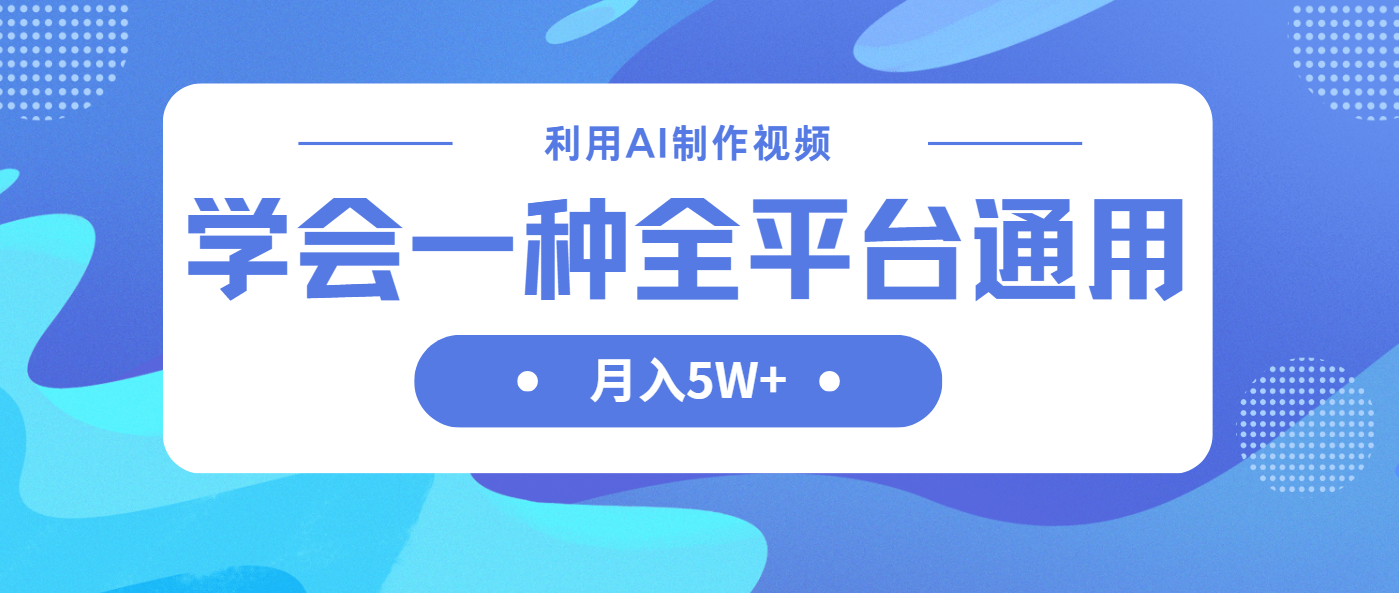 （14210期）利用AI制作中视频，学会一种方法全平台通用月入5W＋-创客空间