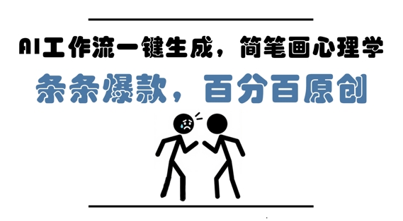AI工作流一键生成，简笔画心理学，条条爆款，百分百原创，小白5分钟上手，月入1W+-创客空间