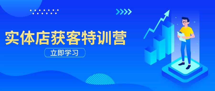 实体店获客特训营：从剪辑发布到运营引导，揭秘实体企业线上获客全攻略-创客空间