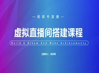 视频号虚拟直播间搭建-视频号教程-创客空间