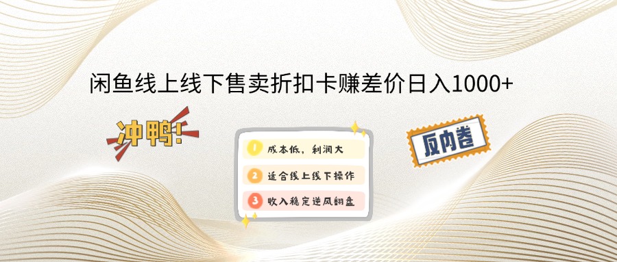 （14379期）闲鱼线上,线下售卖折扣卡赚差价日入1000+-创客空间