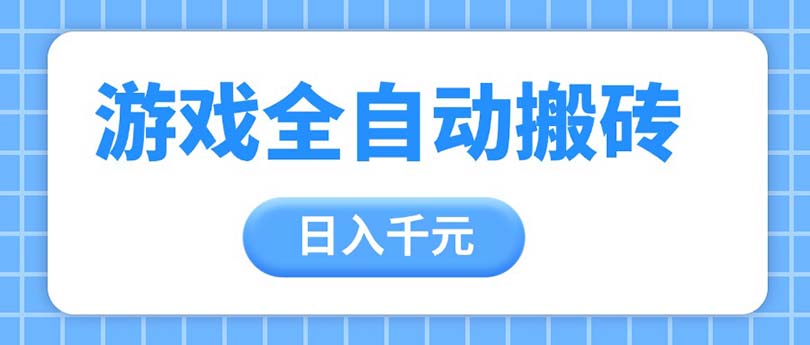 （14825期）游戏全自动打金搬砖，日入千元，手把手带你，收益冠军项目-创客空间