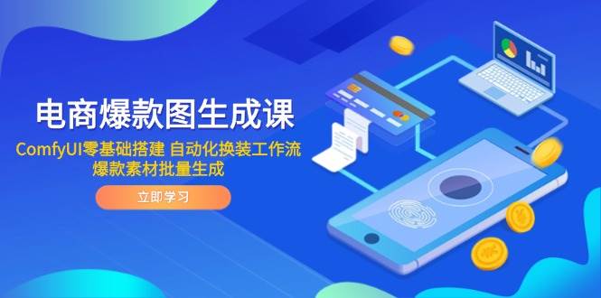 电商爆款图生成课 ComfyUI零基础搭建 自动化换装工作流 爆款素材批量生成-创客空间