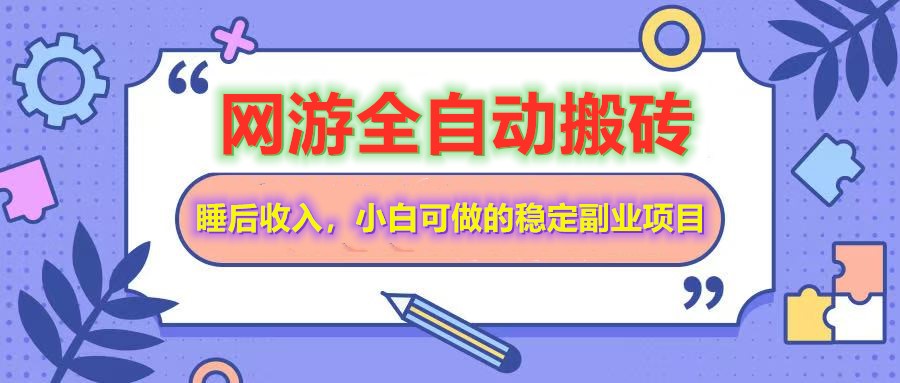 全自动游戏打金搬砖，单号每天收益200＋，小白可做的稳定副业项目-创客空间
