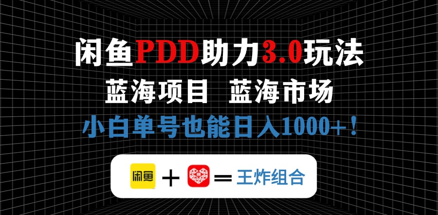 （14516期）闲鱼卖拼多多助力项目，蓝海市场新手也能单号日入1000+-创客空间