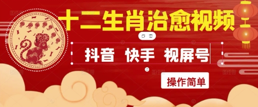 疯狂火爆！抖音，小红书，视频号十二生肖治愈的视频，轻松制作+快速拿到结果-创客空间